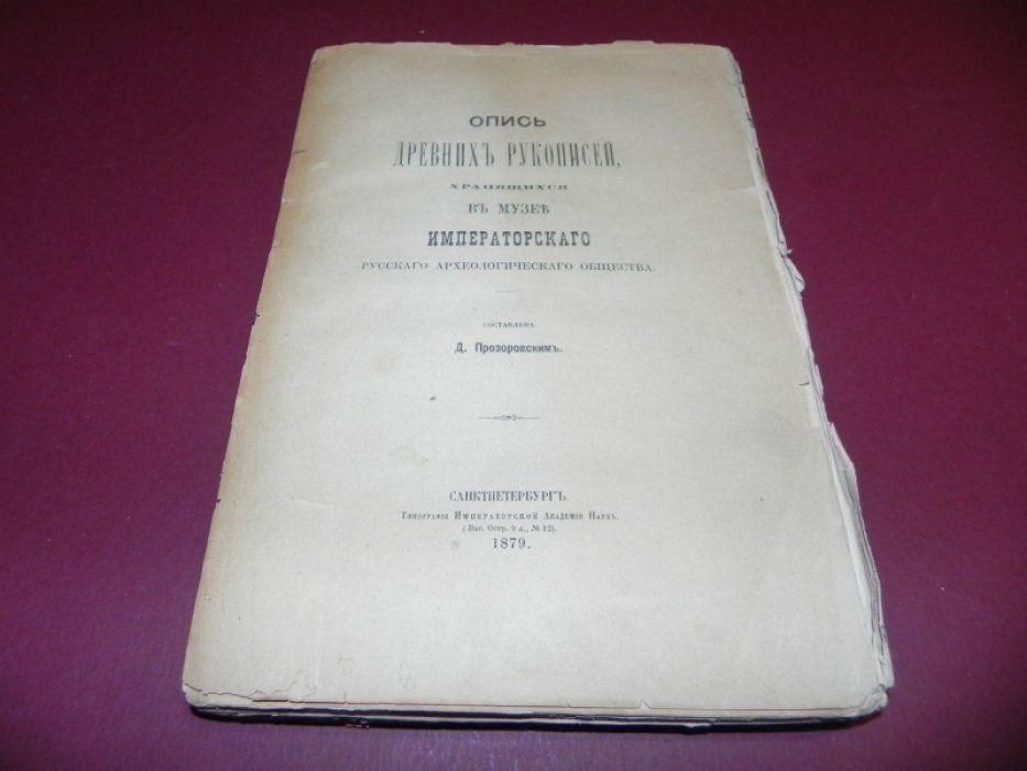 Опись древних рукописей, хранящихся в музее Императорского Русского археологического Общества.