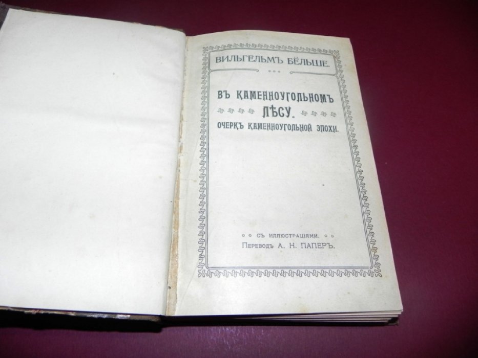 Бельше В. I. «В Каменноугольном Лесу». Очерк каменноугольной эпохи. II. «Дни творения» и другие очерки. III. Первобытные люди. IV. “Гибель мира» и другие очерки. V. «Победа жизни» и другие очерки. VI. «Тайны природы». Статьи и очерки.