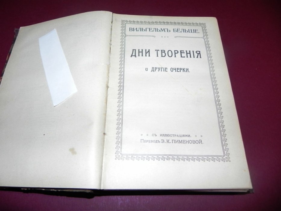 Бельше В. I. «В Каменноугольном Лесу». Очерк каменноугольной эпохи. II. «Дни творения» и другие очерки. III. Первобытные люди. IV. “Гибель мира» и другие очерки. V. «Победа жизни» и другие очерки. VI. «Тайны природы». Статьи и очерки.