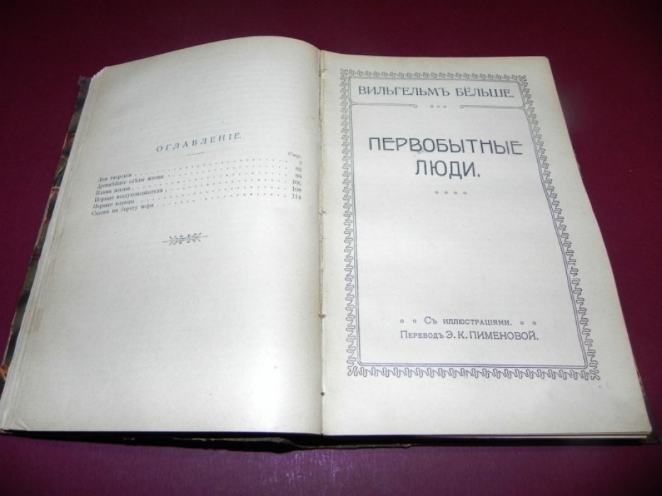 Бельше В. I. «В Каменноугольном Лесу». Очерк каменноугольной эпохи. II. «Дни творения» и другие очерки. III. Первобытные люди. IV. “Гибель мира» и другие очерки. V. «Победа жизни» и другие очерки. VI. «Тайны природы». Статьи и очерки.