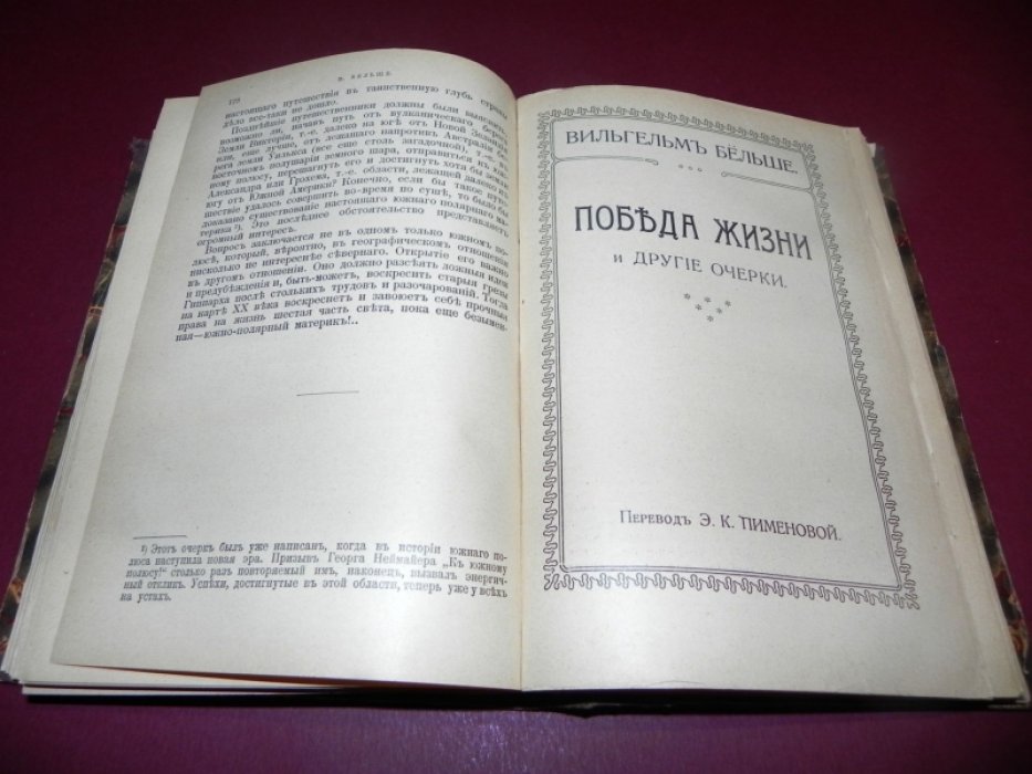 Бельше В. I. «В Каменноугольном Лесу». Очерк каменноугольной эпохи. II. «Дни творения» и другие очерки. III. Первобытные люди. IV. “Гибель мира» и другие очерки. V. «Победа жизни» и другие очерки. VI. «Тайны природы». Статьи и очерки.