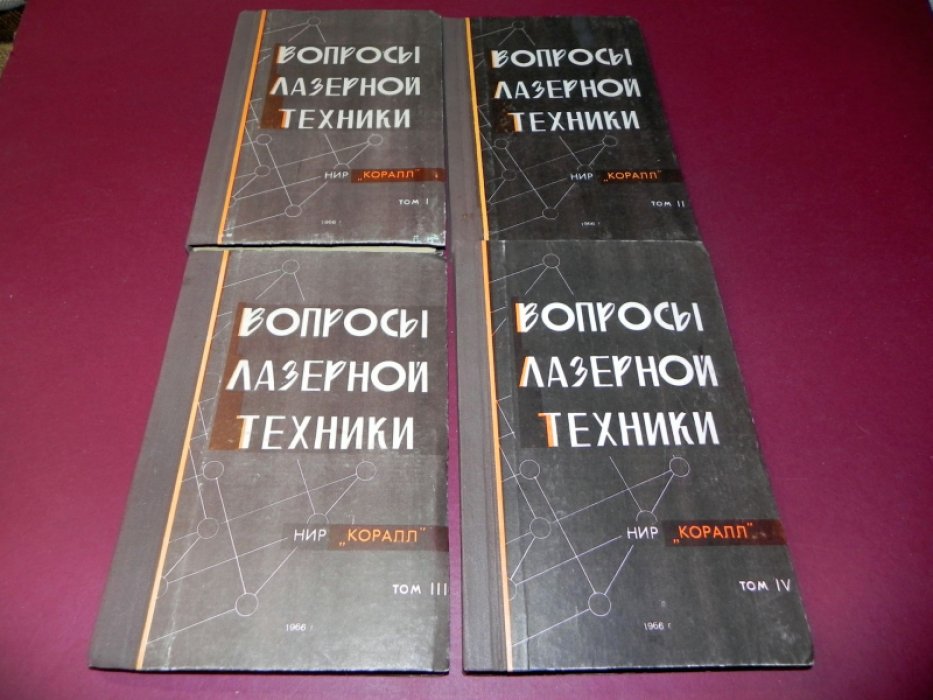 Микаэлян А.Л., Тер-Микаэлян М.Л., Турков Ю.Г. и др. Вопросы лазерной техники. В 4-х выпусках.