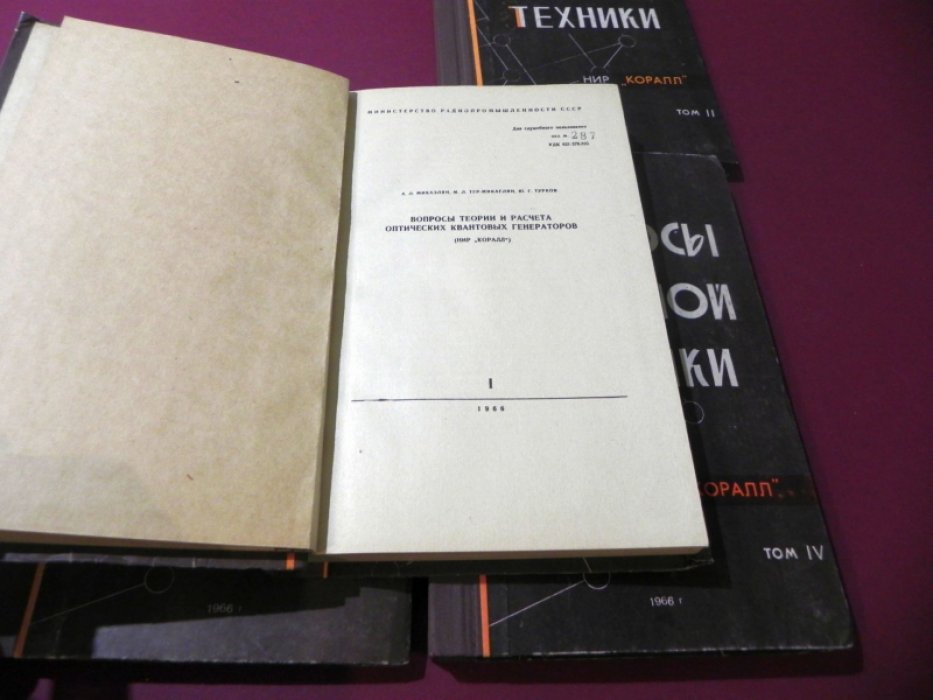 Микаэлян А.Л., Тер-Микаэлян М.Л., Турков Ю.Г. и др. Вопросы лазерной техники. В 4-х выпусках.