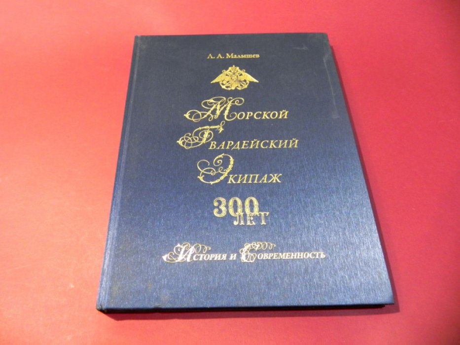 Малышев Л.А. Морской Гвардейский Экипаж. 300 лет. История и современность.