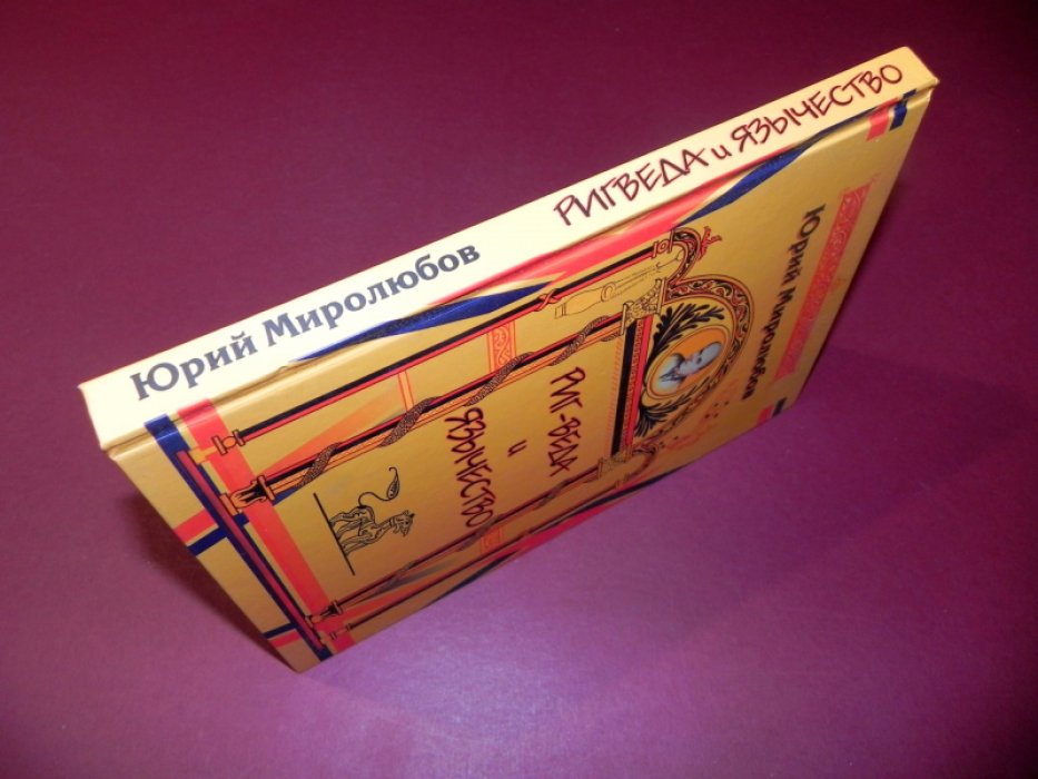Миролюбов Ю.П. Ригведа и язычество.