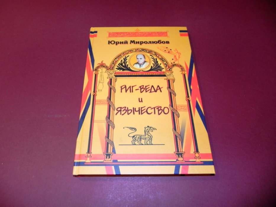 Миролюбов Ю.П. Ригведа и язычество.