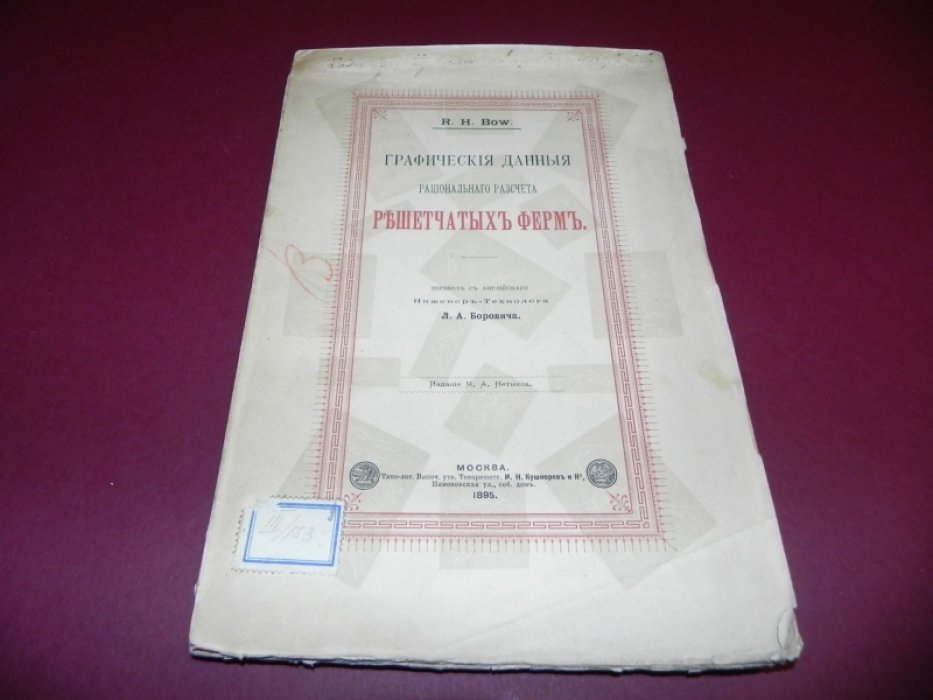 Bow R. H. Графические данные рационального расчета решетчатых ферм.