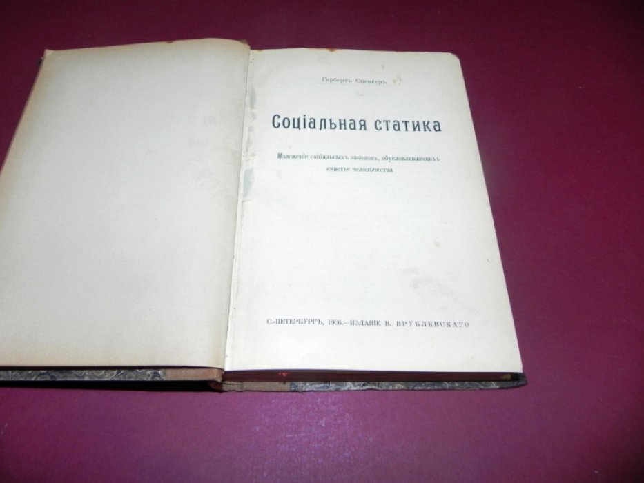Спенсер Г. Социальная статика.