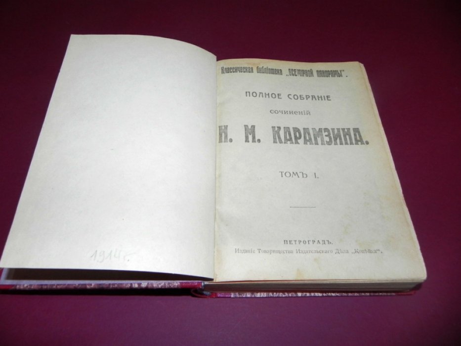 Карамзин Н.М. Полное собрание сочинений. История государства российского. Тома I-V.