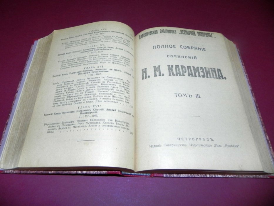 Карамзин Н.М. Полное собрание сочинений. История государства российского. Тома I-V.