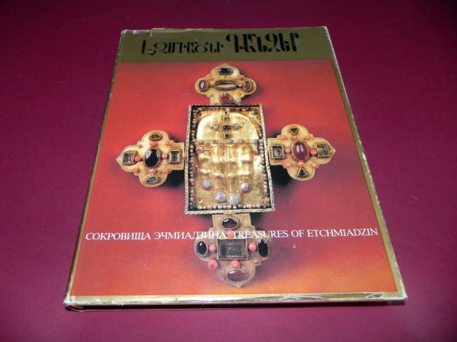 Сокровища Эчмиадзина.