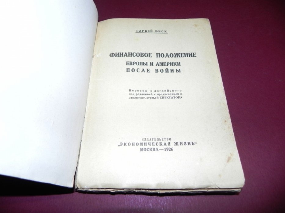 Фиск Г. Финансовое положение Европы и Америки после войны.