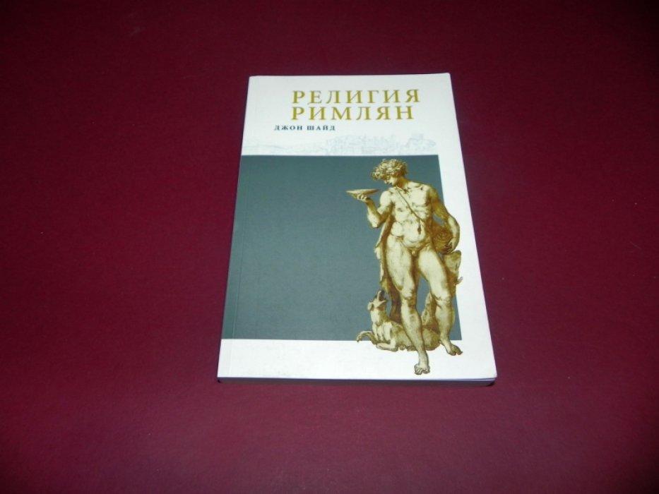 Шайд Джон. Религия римлян.