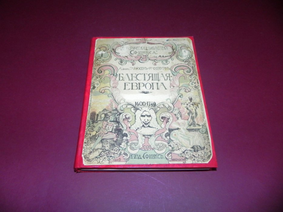 Глейхен-Руссвурм А. фон Блестящая Европа. Книга первая. 1600-1789. (Единственная).