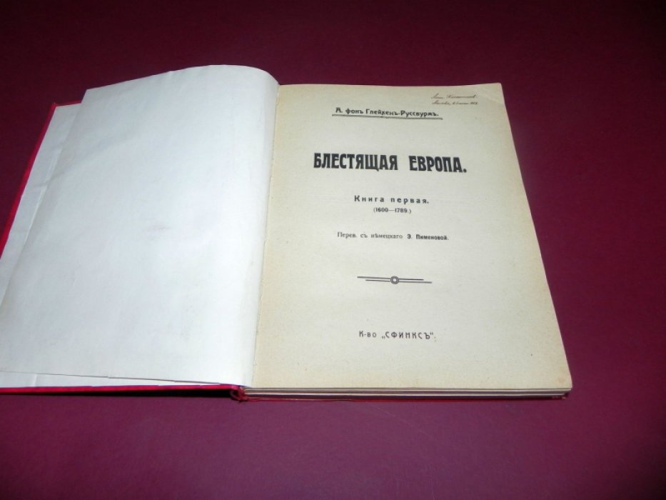 Глейхен-Руссвурм А. фон Блестящая Европа. Книга первая. 1600-1789. (Единственная).