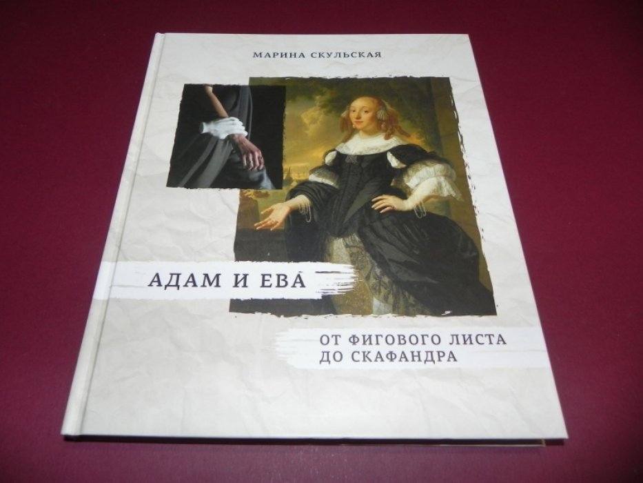 Скульская М. Адам и Ева. От фигового листа до скафандра.
