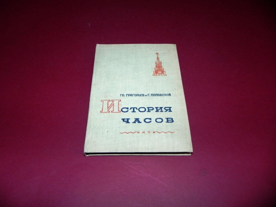 Григорьев Гр., Поповский Г. История часов.
