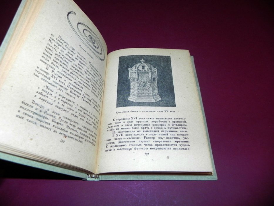 Григорьев Гр., Поповский Г. История часов.