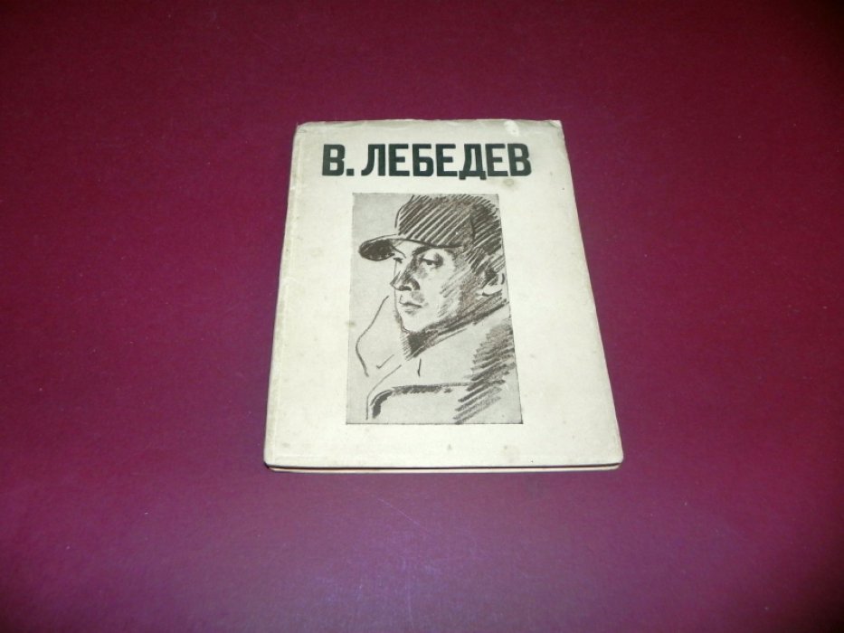 В. Лебедев.