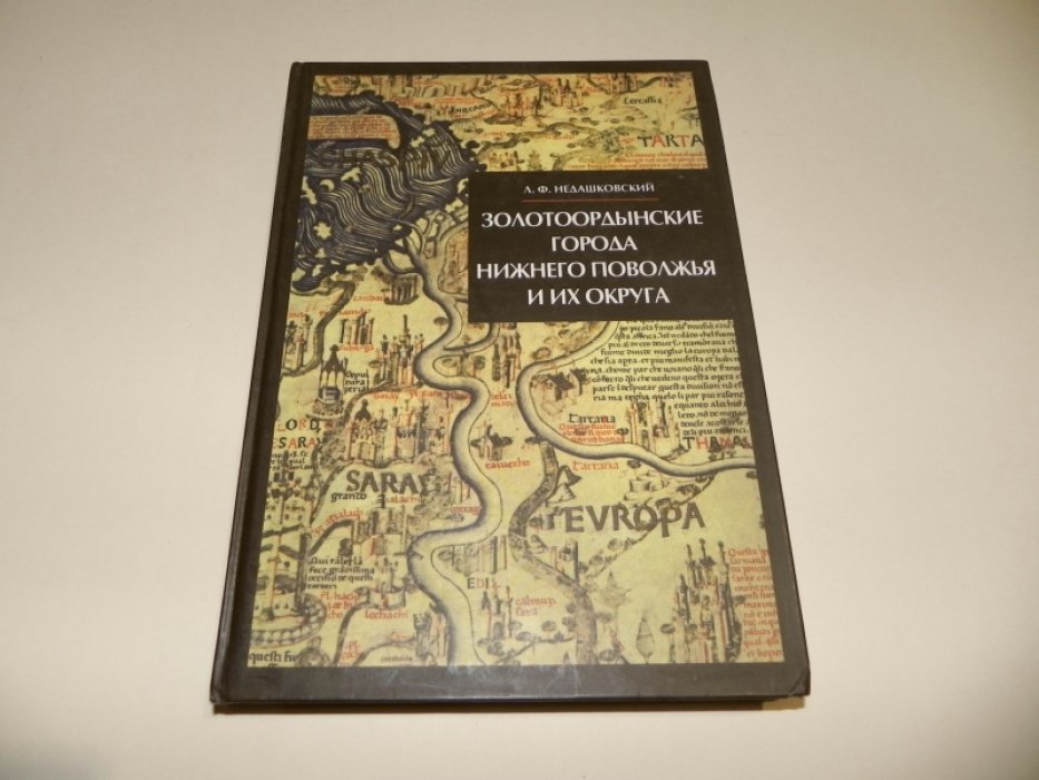 Недашковский Л.Ф. Золотоордынские города Нижнего Поволжья и их округа.