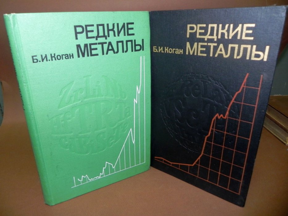 Коган Б.И. Редкие металлы: 1. Прошлое, настоящее, будущее. 2. Состояние и перспективы.