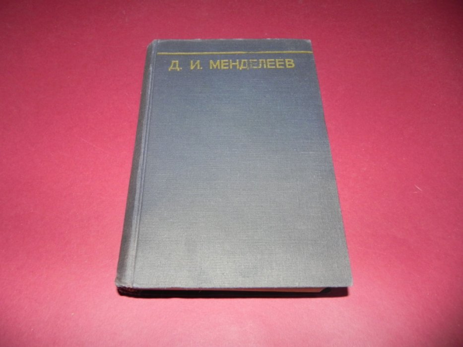 Менделеев Д.И. Сочинения. Том 22. Метрологические работы.
