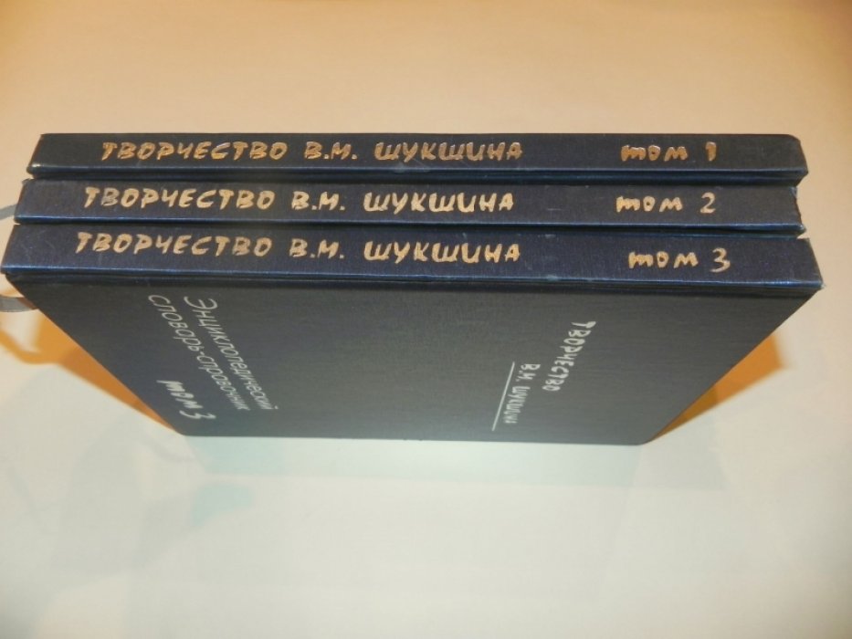 Творчество В.М.Шукшина. Энциклопедический словарь-справочник. В трех томах.