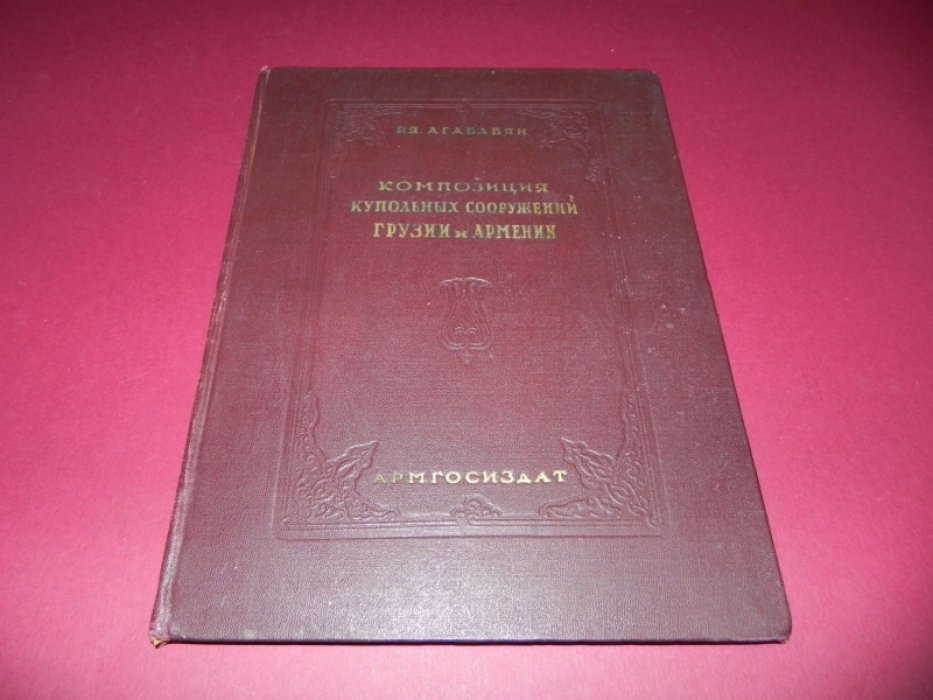 Агабабян Р.Я. Композиция купольных сооружений Грузии и Армении.