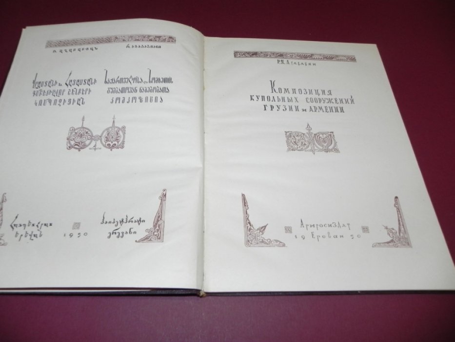 Агабабян Р.Я. Композиция купольных сооружений Грузии и Армении.