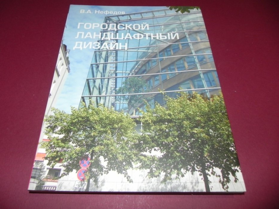 Нефедов В. В. Городской ландшафтный дизайн: учебное пособие.