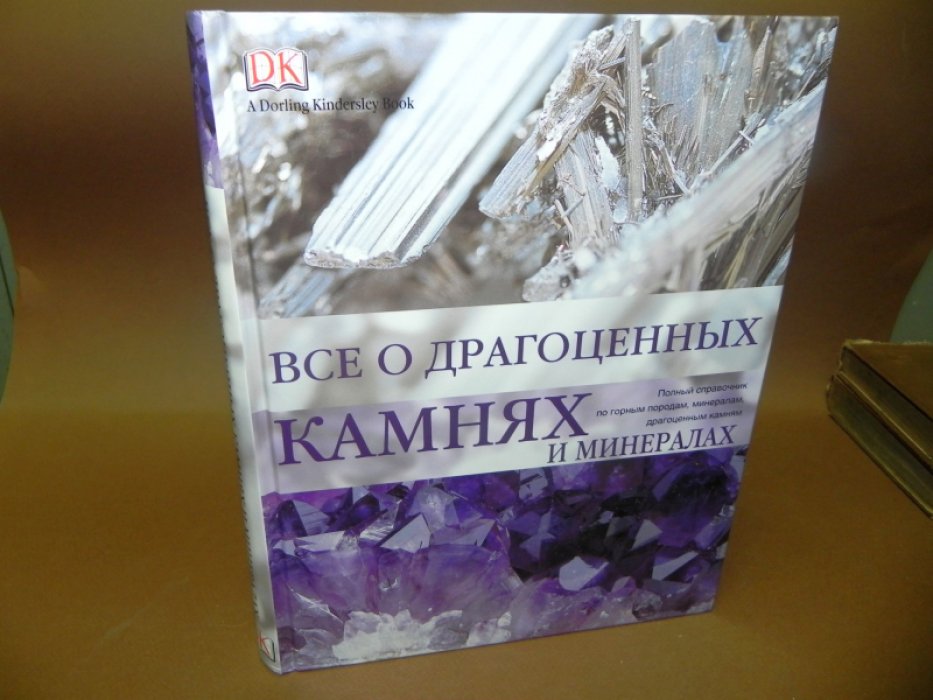 Боневиц Роналд Луис. Все о драгоценных камнях и минералах.