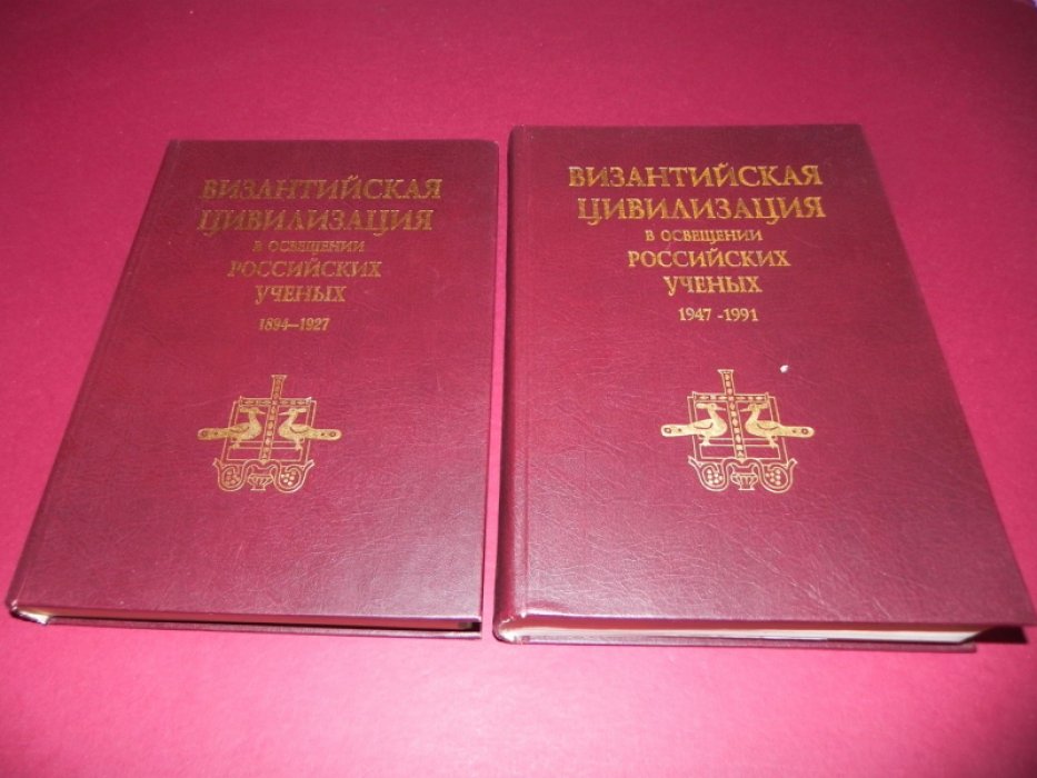 Византийская цивилизация в освещении российских ученых. В двух томах. Том I. 1894 - 1927. Том II. 1947 - 1991.