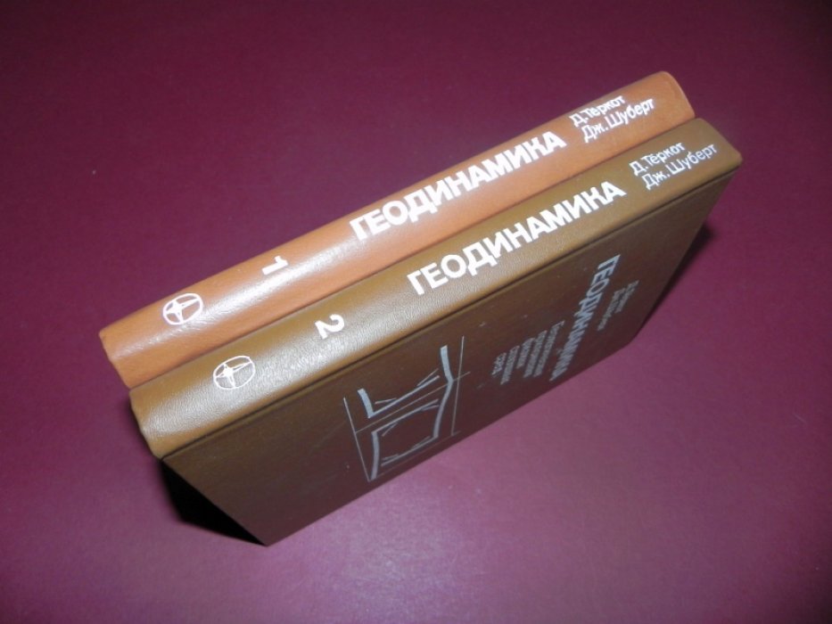Теркот Д., Шуберт Дж. Геодинамика. Геологические приложения физики сплошных сред. В 2-х частях.