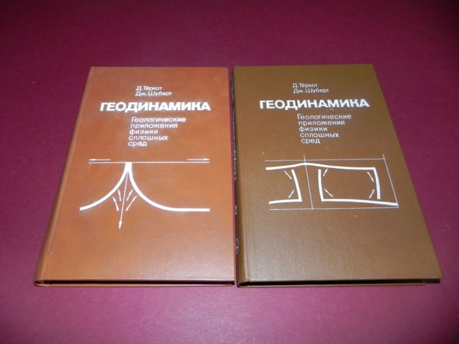 Теркот Д., Шуберт Дж. Геодинамика. Геологические приложения физики сплошных сред. В 2-х частях.