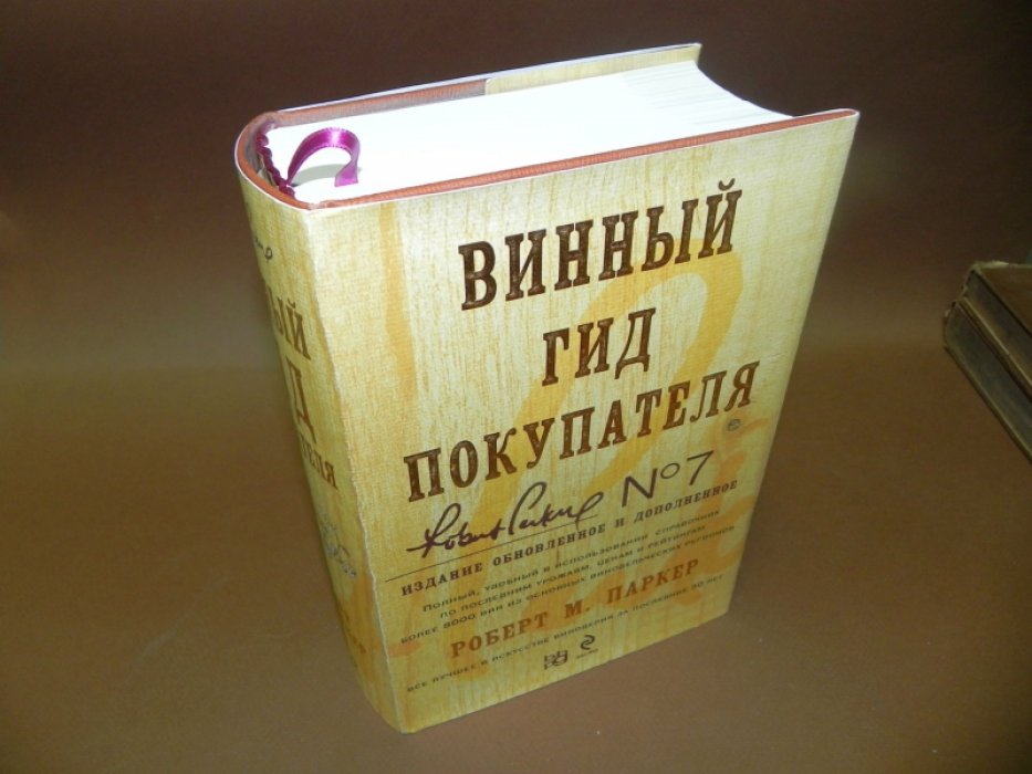 Паркер Роберт М. Винный гид покупателя.