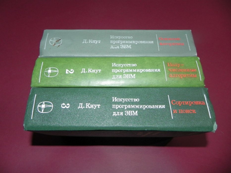 Кнут Д. Искусство программирования для ЭВМ. Том 1. Основные алгоритмы. Том 2. Получисленные алгоритмы. Том 3. Сортировка и поиск.