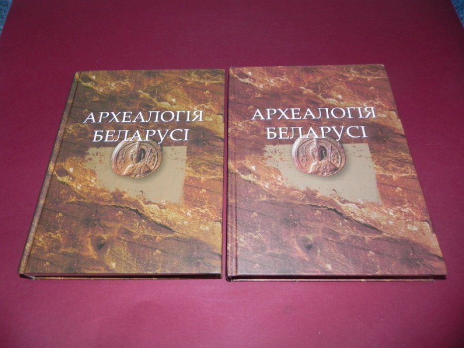 Археалогiя Беларусi энцыклапедыя ў двух тамах. / Археология Беларуси. Энциклопедия. В 2-х томах.