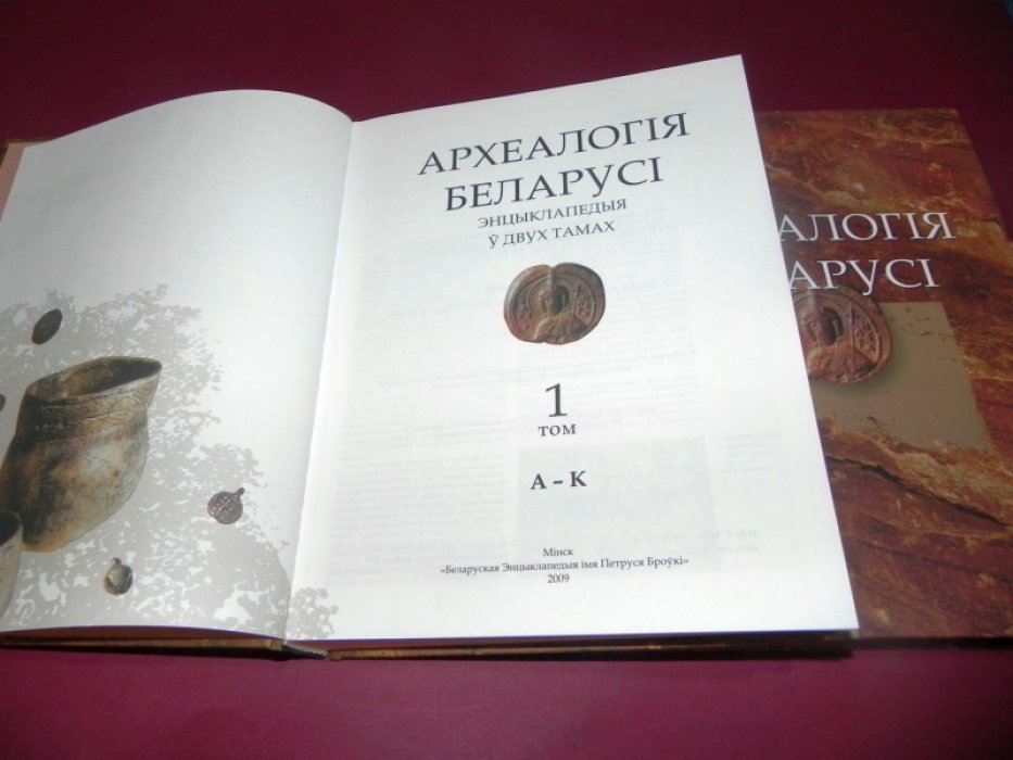 Археалогiя Беларусi энцыклапедыя ў двух тамах. / Археология Беларуси. Энциклопедия. В 2-х томах.