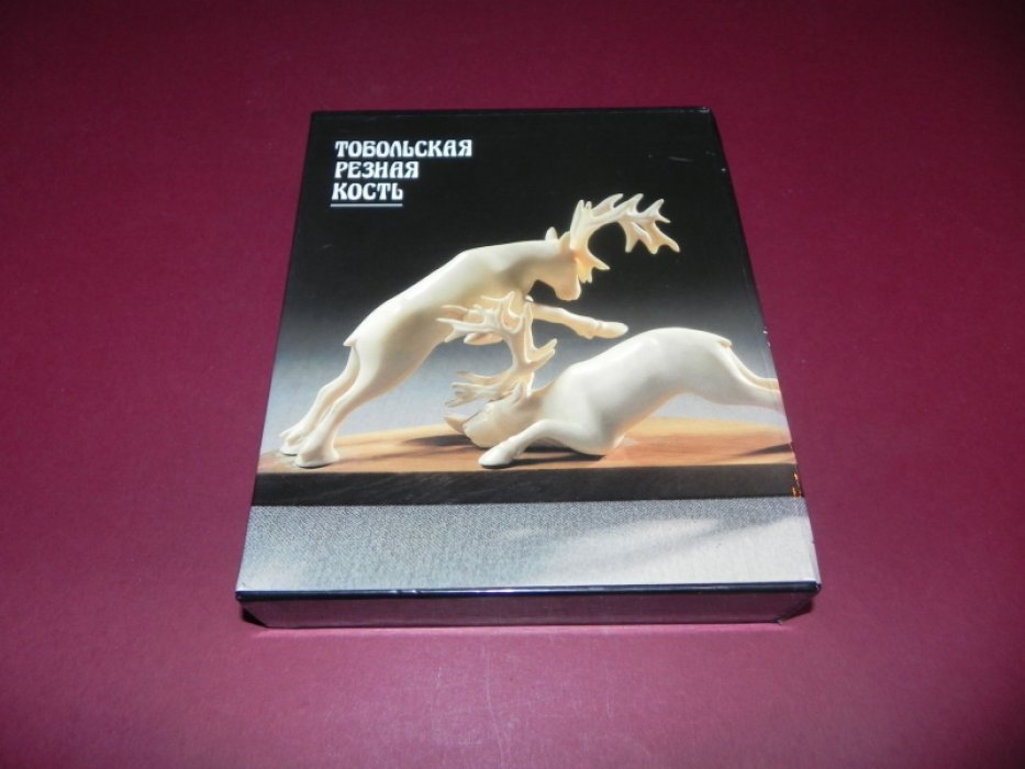 Тобольская резная кость. В 2-х книгах.