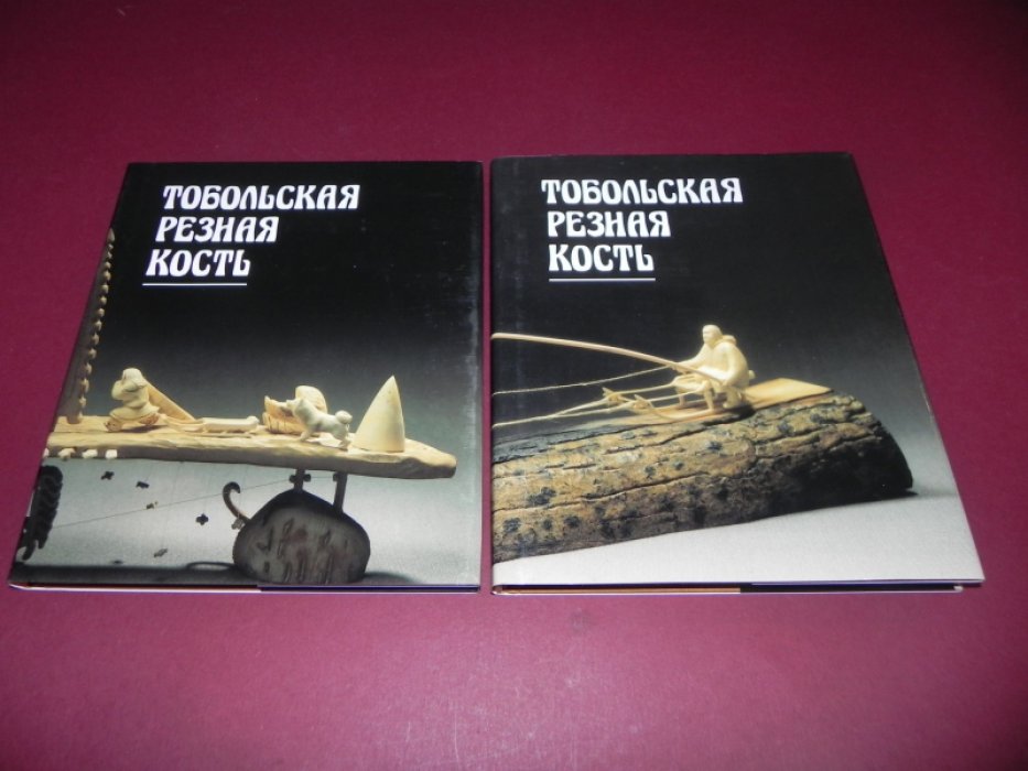 Тобольская резная кость. В 2-х книгах.