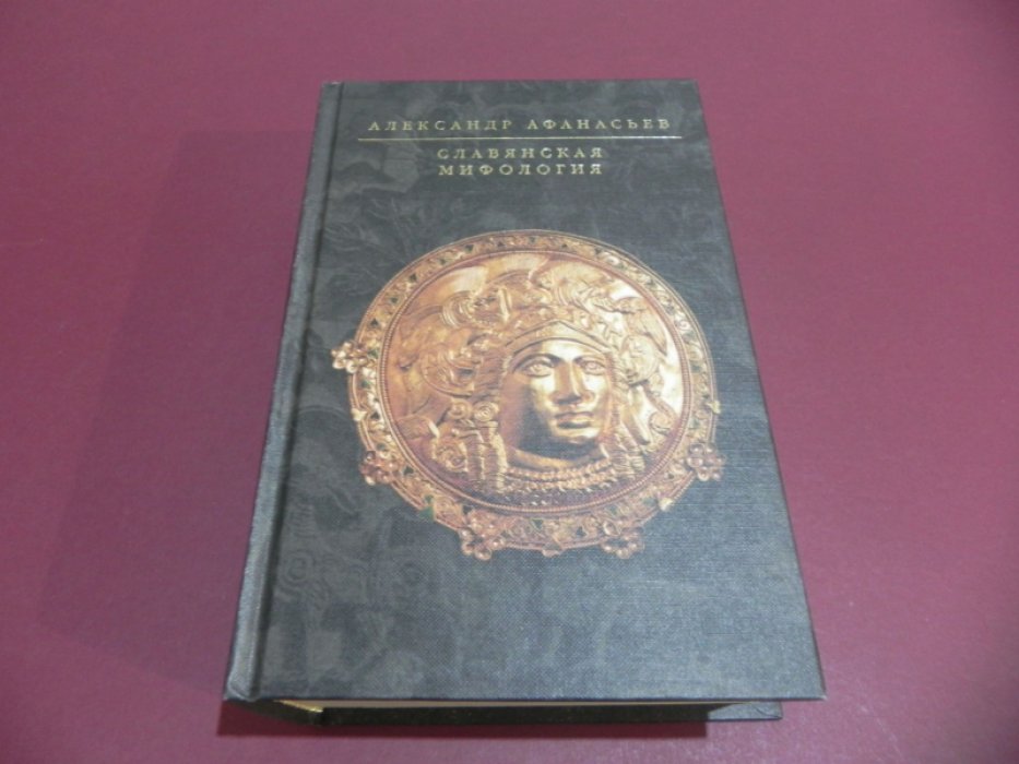 Афанасьев А. Славянская мифология.
