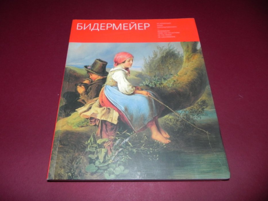 Бидермейер из коллекций князя Лихтенштейнского. Австрийское искусство первой половины XIX века. 