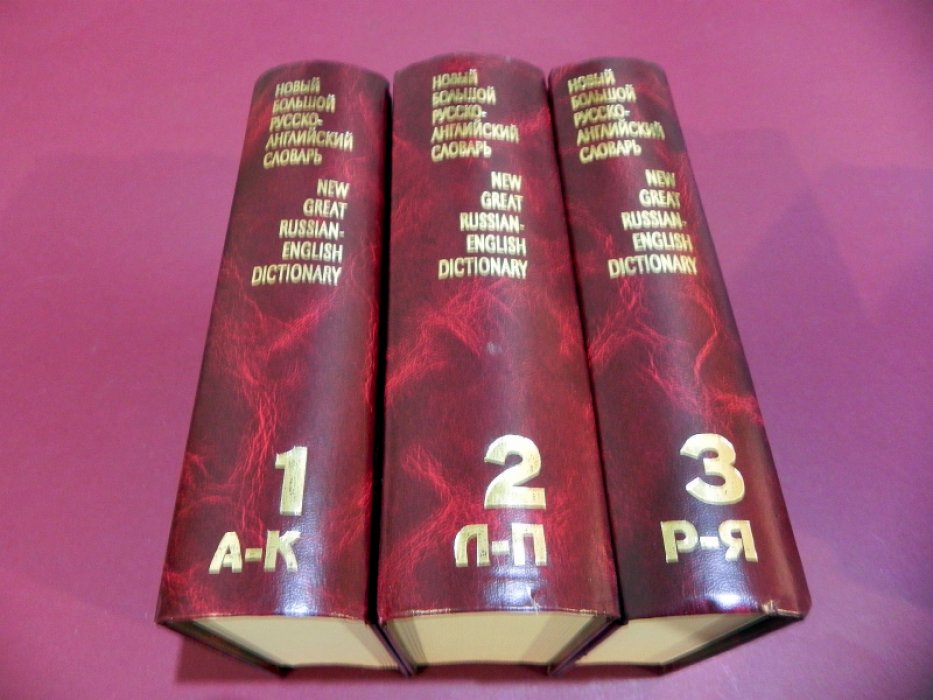 Новый большой русско-английский словарь. В 3-х томах.