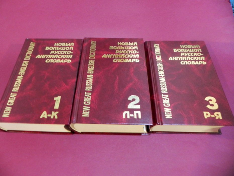 Новый большой русско-английский словарь. В 3-х томах.