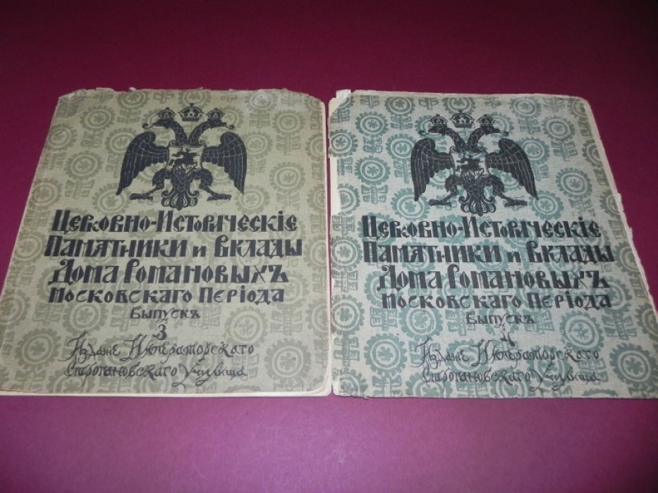 Церковно-Исторические Памятники и Вклады Дома Романовых Московского Периода. Выпуски 3, 4.