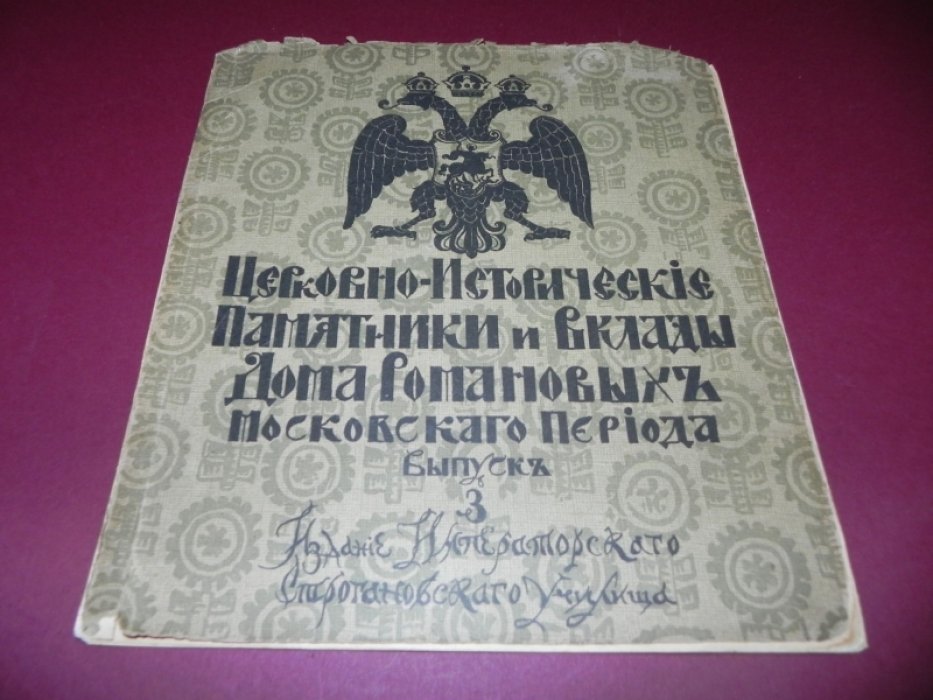 Церковно-Исторические Памятники и Вклады Дома Романовых Московского Периода. Выпуски 3, 4.