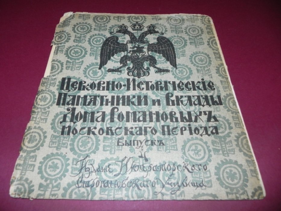 Церковно-Исторические Памятники и Вклады Дома Романовых Московского Периода. Выпуски 3, 4.