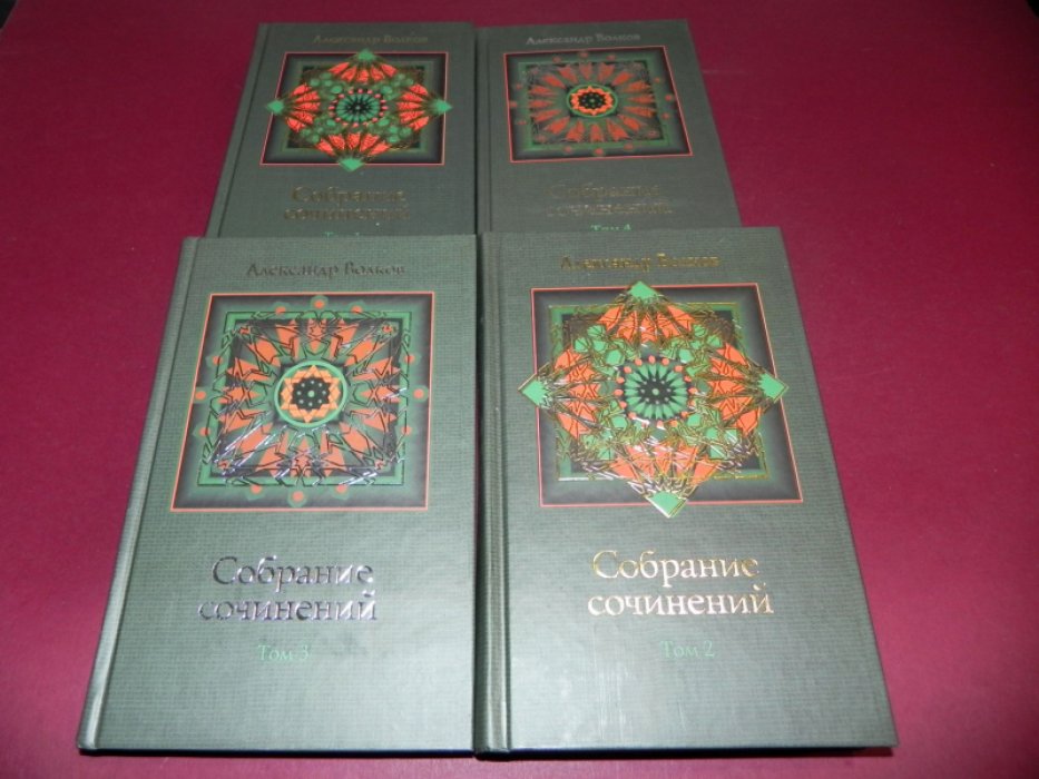 Волков А. Собрание сочинений в четырех томах.