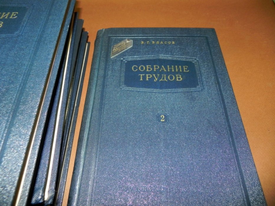 Власов В. Г. Собрание трудов. В 7-ми томах.