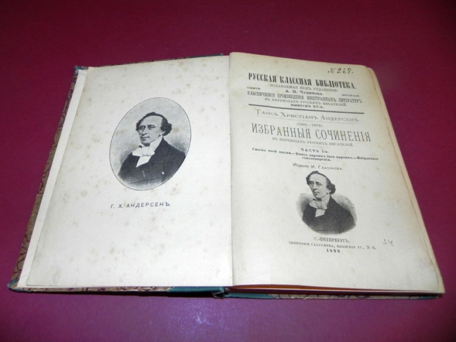 Андерсен Х.К. Избранные сочинения в переводах русских писателей.